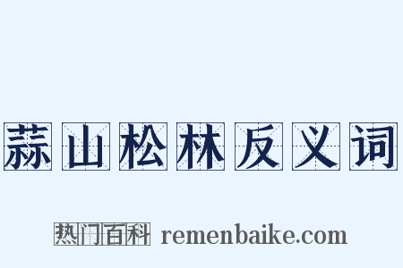 蒜山松林反义词是什么意思的图片